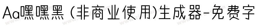 Aa嘿嘿黑 (非商业使用)生成器字体转换